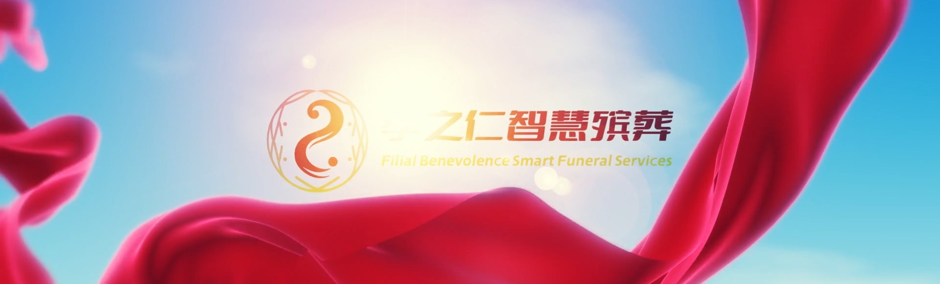 淮安清河孝之仁智慧殡葬陵墓园服务系统平台